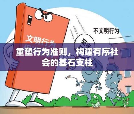 重塑行为准则,构建有序社会的基石支柱