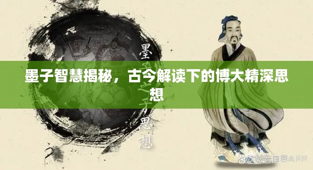墨子智慧揭秘，古今解读下的博大精深思想