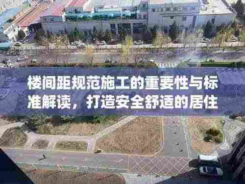 楼间距规范施工的重要性与标准解读,打造安全舒适的居住环境