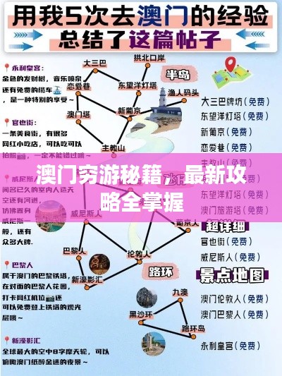 澳门穷游秘籍,最新攻略全掌握
