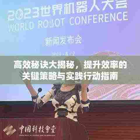 高效秘诀大揭秘,提升效率的关键策略与实践行动指南