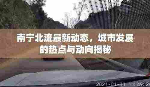 南宁北流最新动态,城市发展的热点与动向揭秘