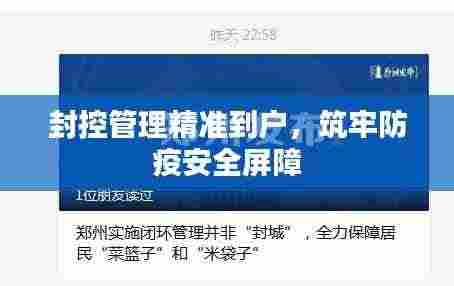 封控管理精准到户,筑牢防疫安全屏障