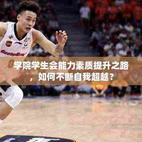 学院学生会能力素质提升之路,如何不断自我超越?