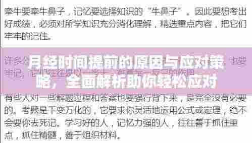 月经时间提前的原因与应对策略，全面解析助你轻松应对