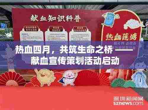 热血四月，共筑生命之桥 —— 献血宣传策划活动启动