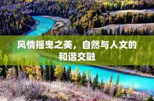风情摇曳之美,自然与人文的和谐交融