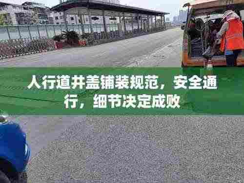 人行道井盖铺装规范,安全通行,细节决定成败