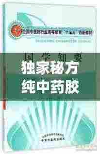 独家秘方纯中药胶囊,传承创新融合,健康疗效显著