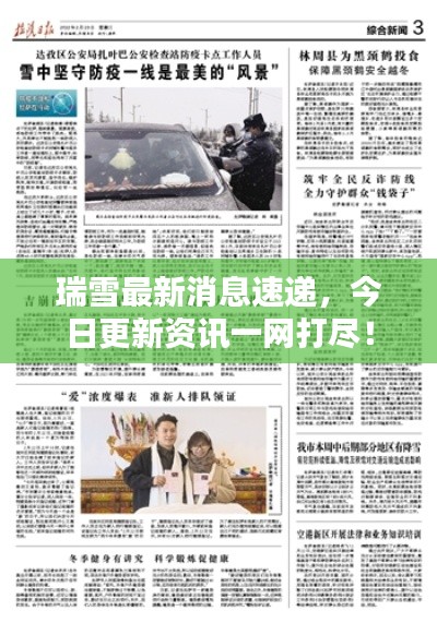 瑞雪最新消息速递，今日更新资讯一网打尽！