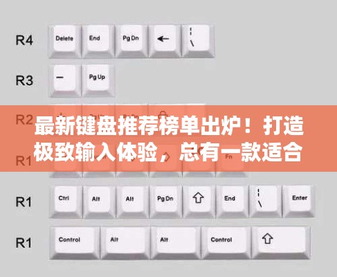 最新键盘推荐榜单出炉!打造极致输入体验,总有一款适合您!