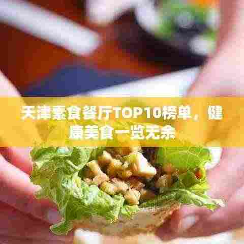 天津素食餐厅TOP10榜单,健康美食一览无余