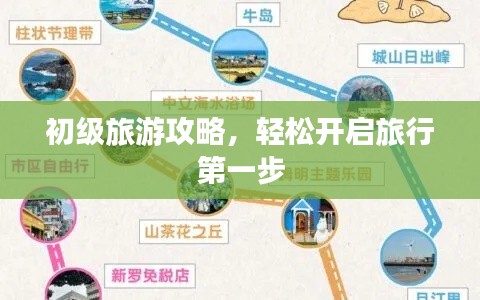 初级旅游攻略,轻松开启旅行第一步