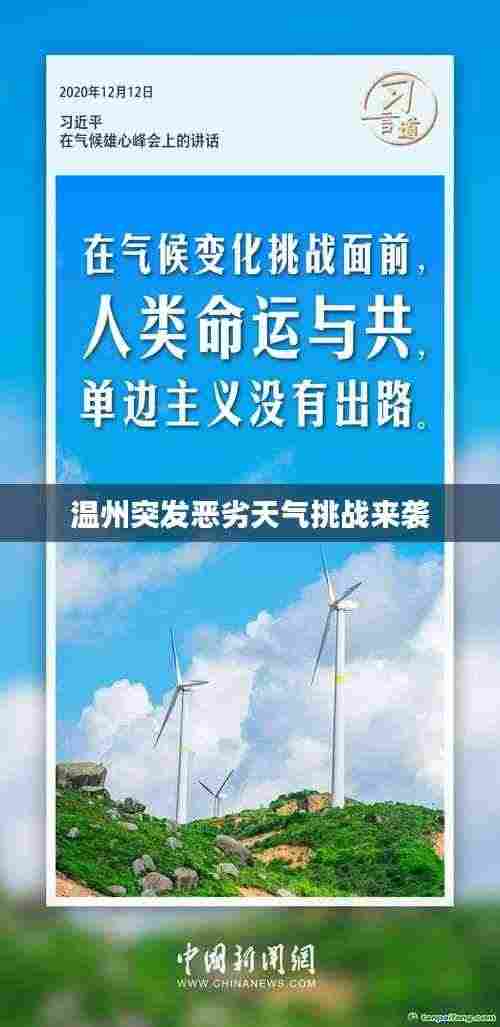 温州突发恶劣天气挑战来袭