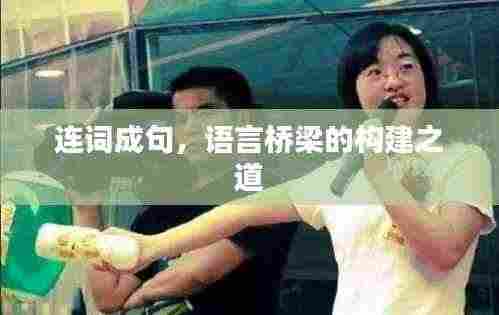 连词成句,语言桥梁的构建之道