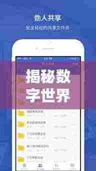 揭秘数字世界奥秘,百度网盘使用指南与体验分享