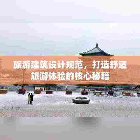旅游建筑设计规范,打造舒适旅游体验的核心秘籍