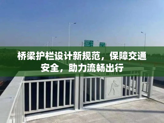 桥梁护栏设计新规范,保障交通安全,助力流畅出行
