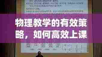 物理教学的有效策略,如何高效上课?