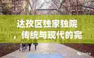 达孜区独家独院，传统与现代的完美交融