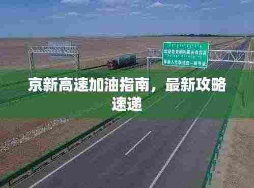 京新高速加油指南，最新攻略速递