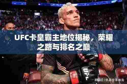 UFC卡皇霸主地位揭秘，荣耀之路与排名之巅
