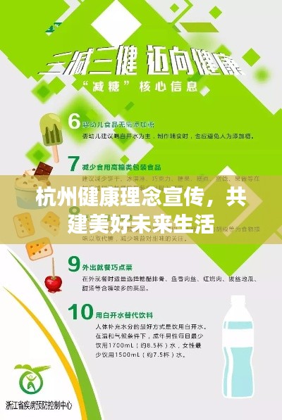 杭州健康理念宣传,共建美好未来生活