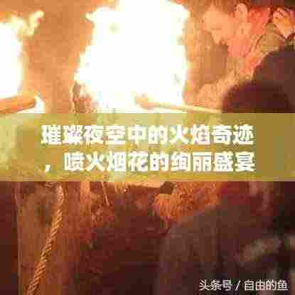 璀璨夜空中的火焰奇迹,喷火烟花的绚丽盛宴