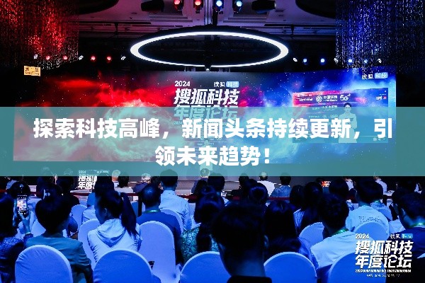 探索科技高峰,新闻头条持续更新,引领未来趋势!