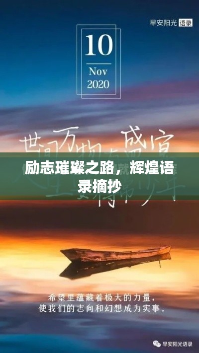 励志璀璨之路,辉煌语录摘抄