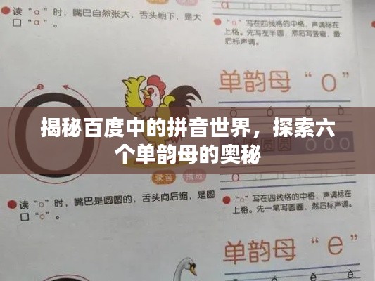 揭秘百度中的拼音世界,探索六个单韵母的奥秘