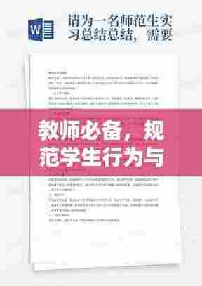 教师必备,规范学生行为与管理策略与实践指南