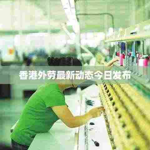 香港外劳最新动态今日发布