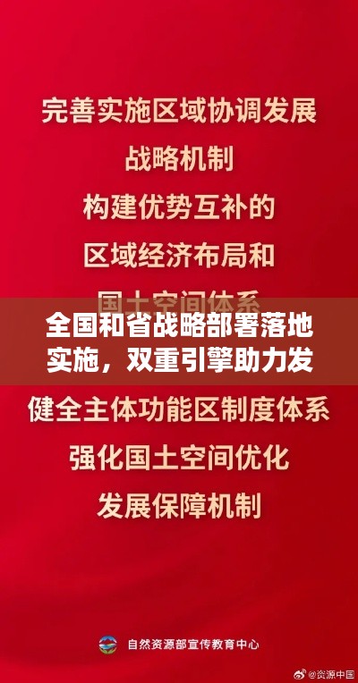 全国和省战略部署落地实施，双重引擎助力发展再提速