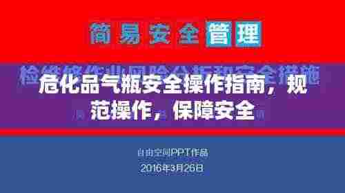 危化品气瓶安全操作指南,规范操作,保障安全