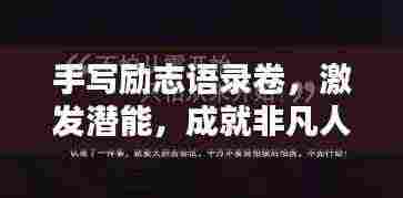 手写励志语录卷,激发潜能,成就非凡人生