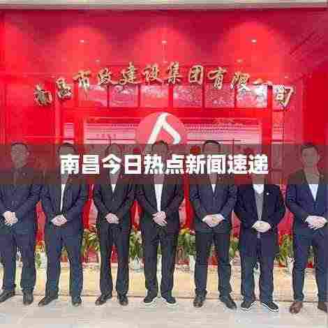 南昌今日热点新闻速递