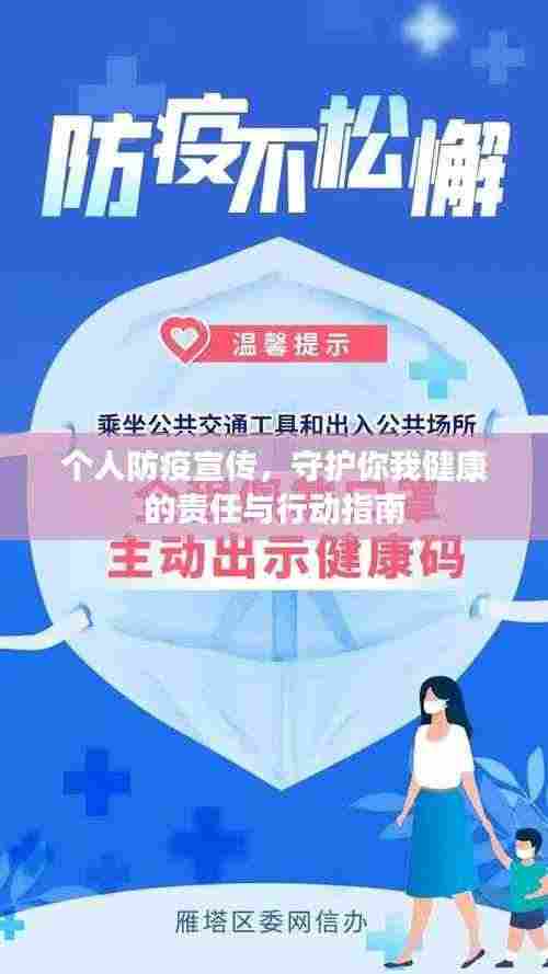 个人防疫宣传,守护你我健康的责任与行动指南