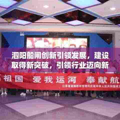 泗阳船闸创新引领发展，建设取得新突破，引领行业迈向新篇章