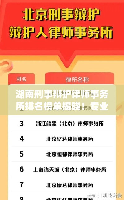 湖南刑事辩护律师事务所排名榜单揭晓！专业权威公司评选榜单出炉