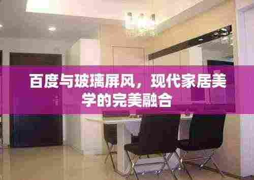 百度与玻璃屏风,现代家居美学的完美融合