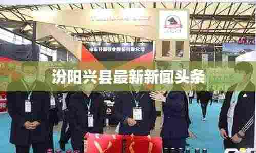 汾阳兴县最新新闻头条