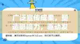 广泛宣传成果,塑造影响力,驱动发展双重力量倍增