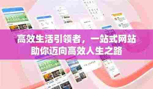 高效生活引领者,一站式网站助你迈向高效人生之路