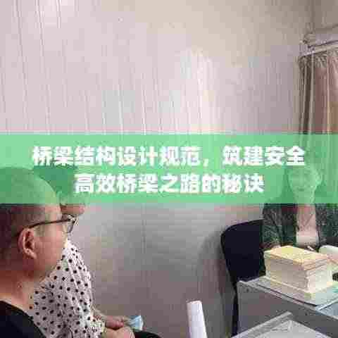 桥梁结构设计规范，筑建安全高效桥梁之路的秘诀