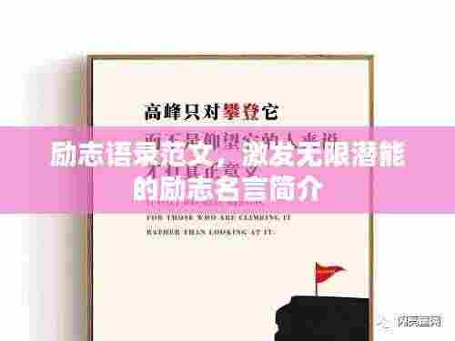 励志语录范文,激发无限潜能的励志名言简介