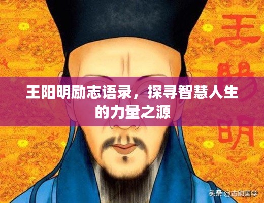 王阳明励志语录,探寻智慧人生的力量之源