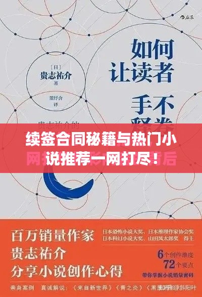 续签合同秘籍与热门小说推荐一网打尽!