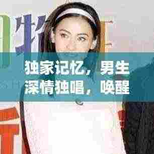 独家记忆，男生深情独唱，唤醒情感深处的故事