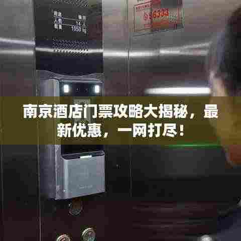 南京酒店门票攻略大揭秘,最新优惠,一网打尽!